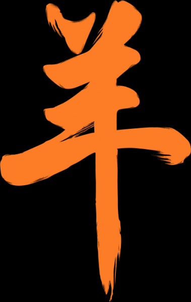 Photoshop打造喜庆华丽的立体羊字-4.png