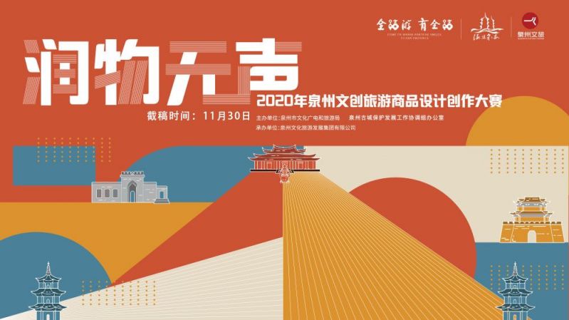 2020年“润物无声”泉州文创旅游商品设计创作大赛征集公告-1.jpg