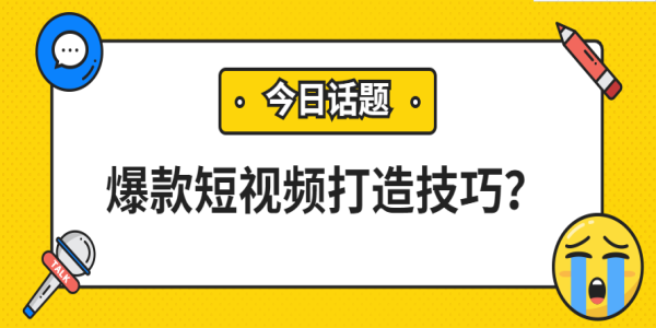 爆款短视频打造技巧？持续上热门，只需5招！-1.jpg