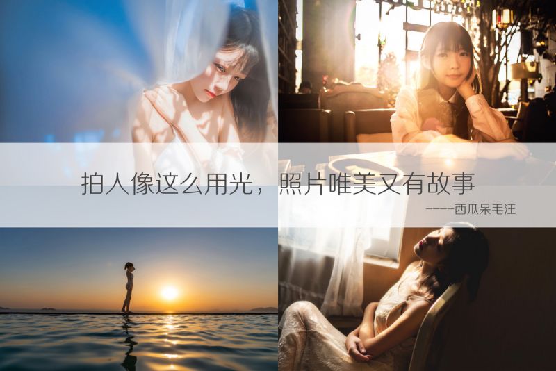 西瓜教程丨这样用好光，人像不用慌-1.jpg