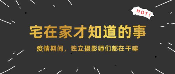 当线下拍摄都暂停后，那些「独立摄影师们」都在干什么？-1.jpg