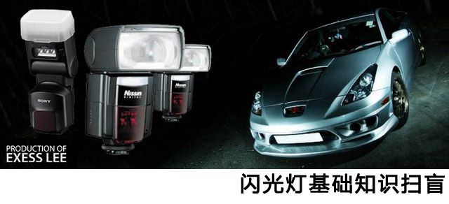 闪光灯基础知识扫盲-1.jpg