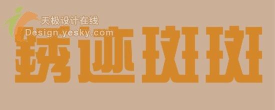 PS打造锈迹斑斑的铁皮字-1.jpg