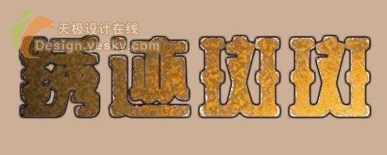 PS打造锈迹斑斑的铁皮字-17.jpg