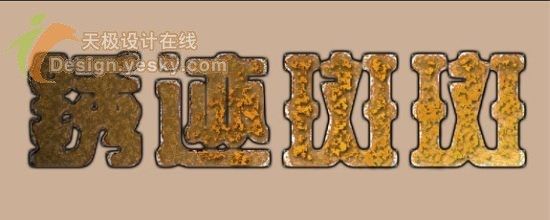 PS打造锈迹斑斑的铁皮字-19.jpg