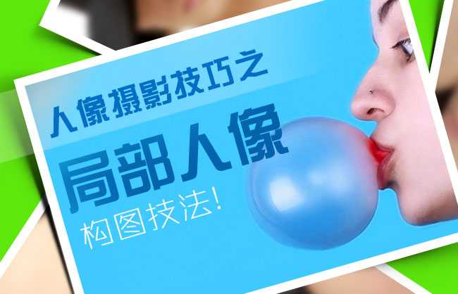 人像摄影技巧之局部人像构图技法-1.jpg
