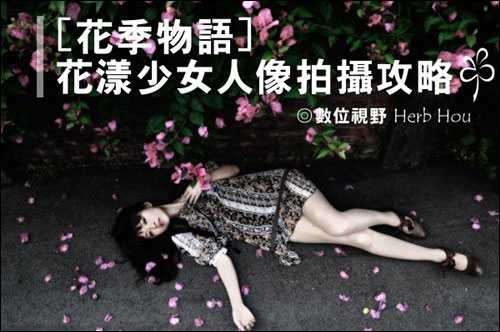 花漾少女人像拍摄攻略技巧-1.jpg