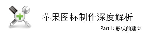 苹果图标制作深度解析-1.png