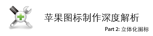 苹果图标制作深度解析-48.png