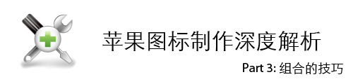 苹果图标制作深度解析-99.png