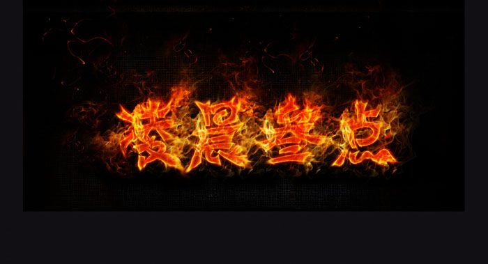 利用图层样式及素材制作漂亮的火焰字-1.jpg