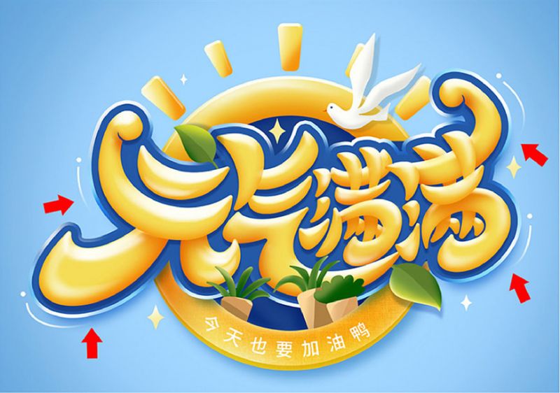 元气满满！Photoshop制作剔透的金色手绘字-43.jpg