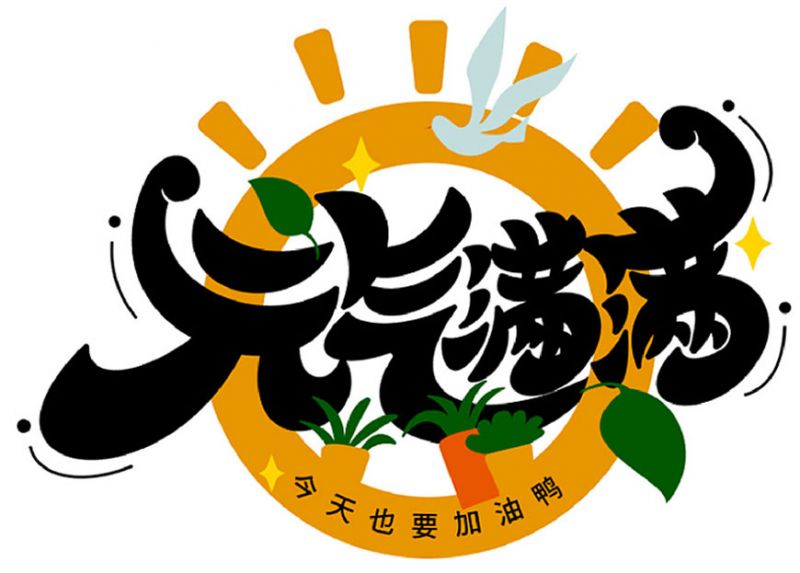 元气满满！Photoshop制作剔透的金色手绘字-3.jpg