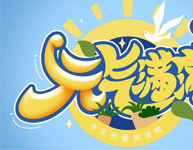 元气满满！Photoshop制作剔透的金色手绘字-14.jpg