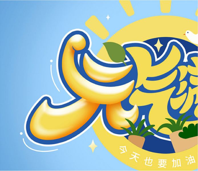 元气满满！Photoshop制作剔透的金色手绘字-16.jpg