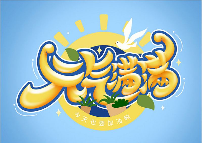 元气满满！Photoshop制作剔透的金色手绘字-17.jpg