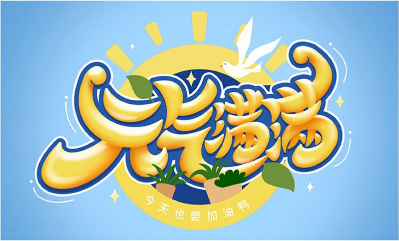 元气满满！Photoshop制作剔透的金色手绘字-19.jpg