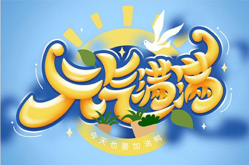 元气满满！Photoshop制作剔透的金色手绘字-20.jpg