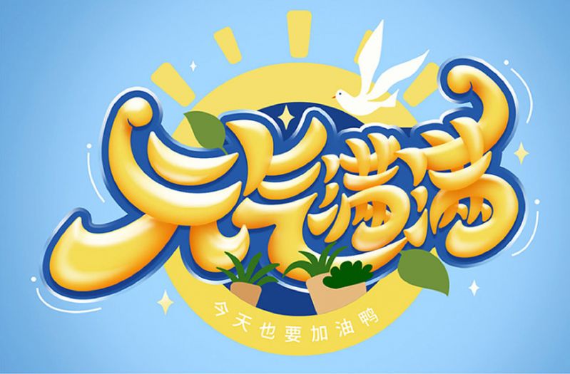 元气满满！Photoshop制作剔透的金色手绘字-21.jpg