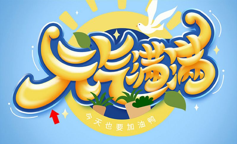 元气满满！Photoshop制作剔透的金色手绘字-24.jpg