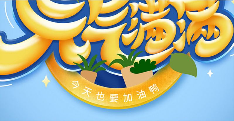 元气满满！Photoshop制作剔透的金色手绘字-32.jpg