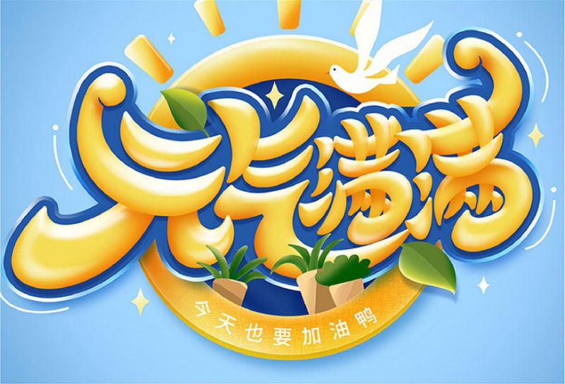 元气满满！Photoshop制作剔透的金色手绘字-41.jpg