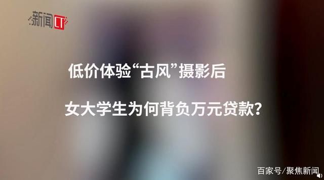女大学生为拍写真欠下万元贷款，低价摄影背后满满都是...-1.jpg