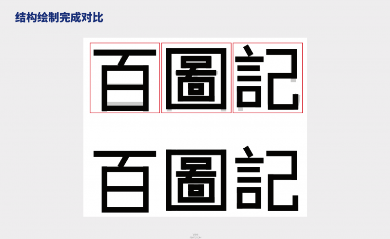 字体设计教程——矩形造字法-17.jpg