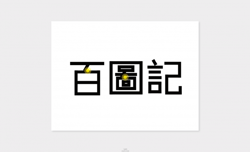 字体设计教程——矩形造字法-19.jpg