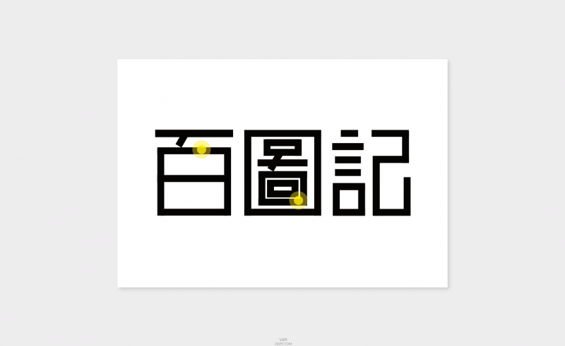 字体设计教程——矩形造字法-21.jpg