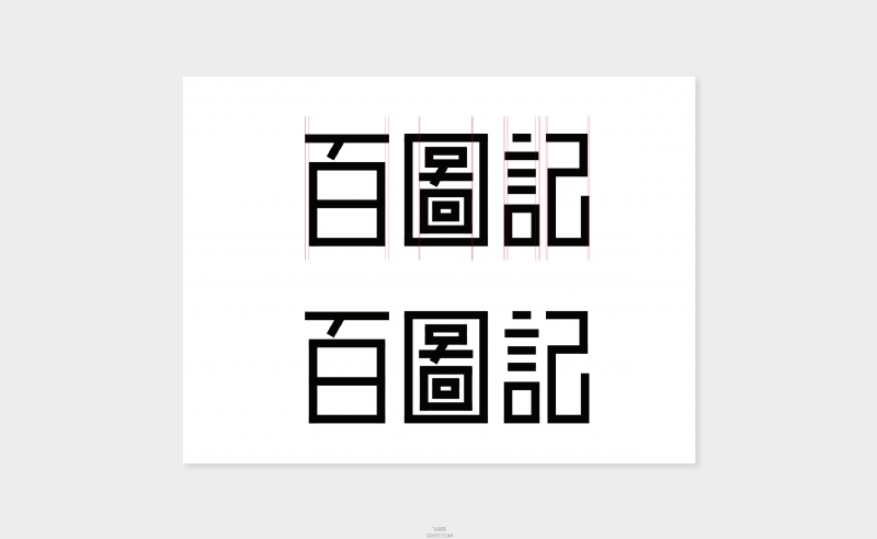 字体设计教程——矩形造字法-22.jpg