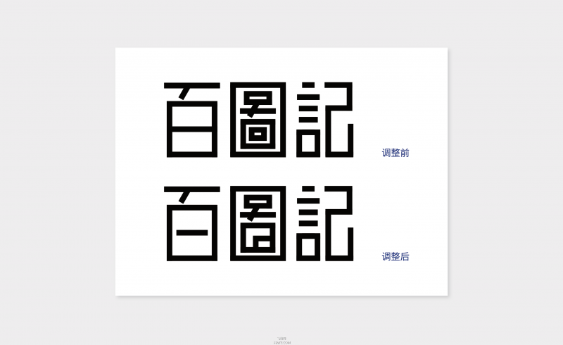 字体设计教程——矩形造字法-23.jpg