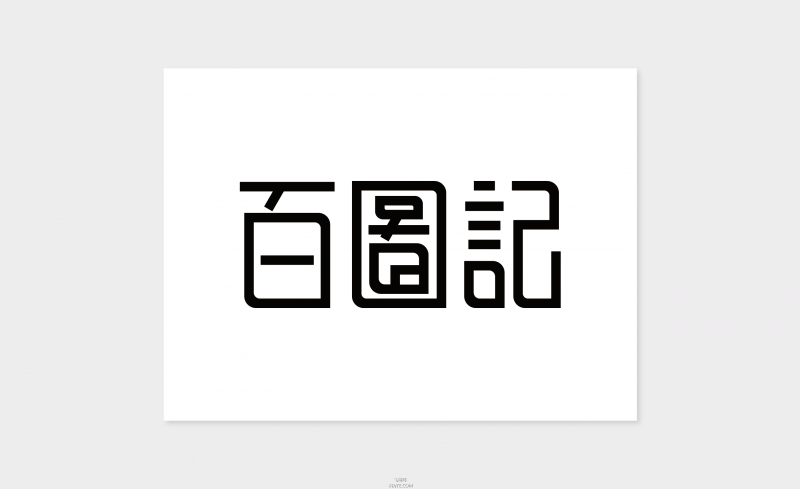 字体设计教程——矩形造字法-26.jpg