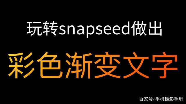 手机摄影后期：把snapseed玩出花，彩色渐变的文字效果-1.jpg