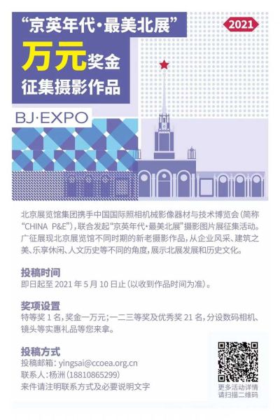 首届“京英年代·最美北展”摄影图片展面向社会发起有奖...-5.jpg