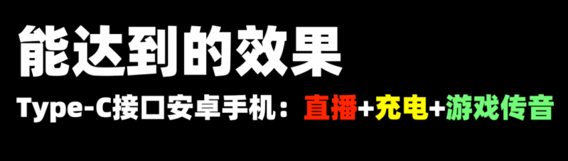 直播教程 | 仅有Type-C接口的安卓手机投屏游戏内队伍语音...-1.jpg