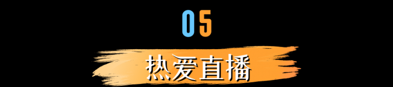 『红人教程』直播带货想要成交离不开这5个技巧！-14.jpg