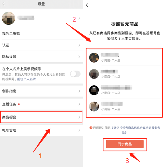 视频号直播关联小商店进行带货？——操作教程来啦-4.jpg