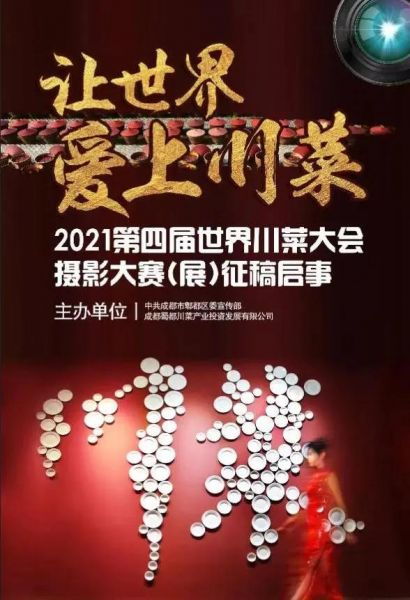 快来投稿！2021第四届世界川菜大会·摄影大赛开始啦-2.jpg