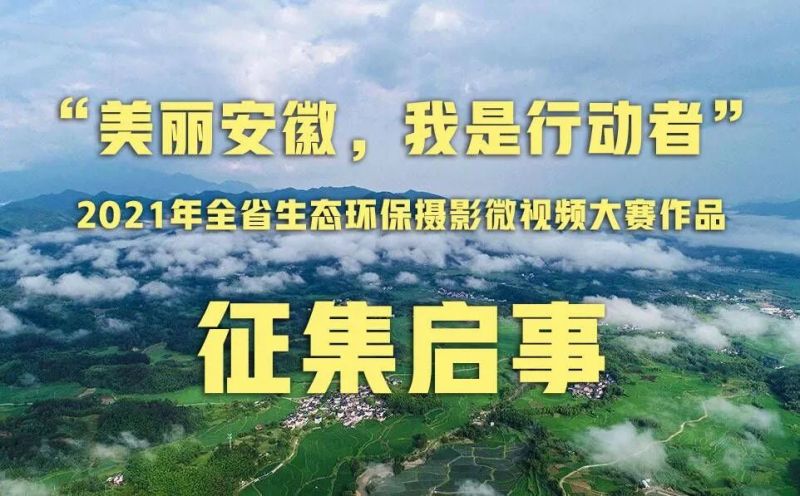 “美丽安徽，我是行动者”2021年全省生态环保摄影微视频...-1.jpg