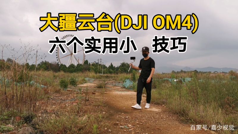 干货教程！大疆云台DJI OM4六个实用小技巧，让视频拍摄更...-1.jpg