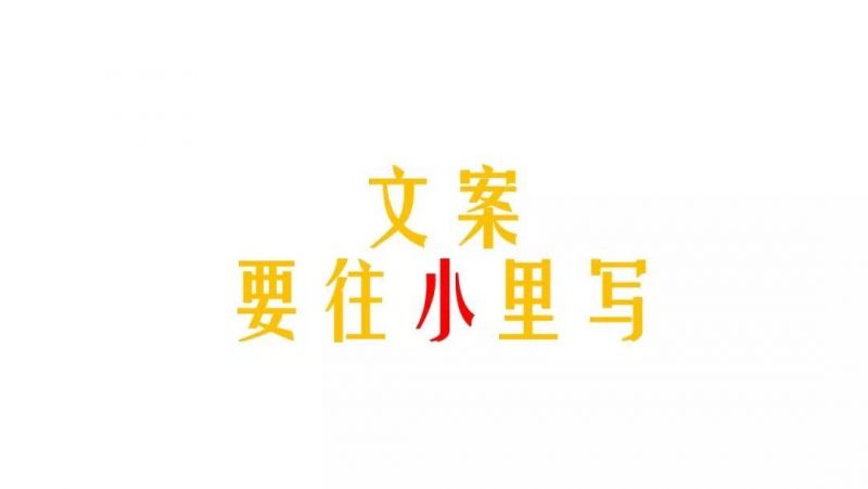 大师教你写文案：一条好文案的从0到1-6.jpeg