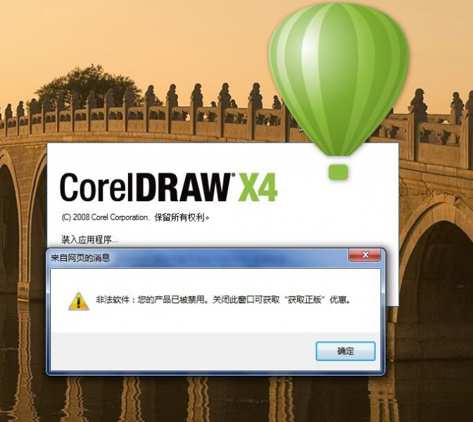 CorelDRAW X4提示非法软件产品被禁用解决方法教程-1.png