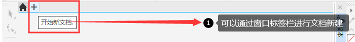 CorelDRAW关于新文件的基础操作详解-3.png