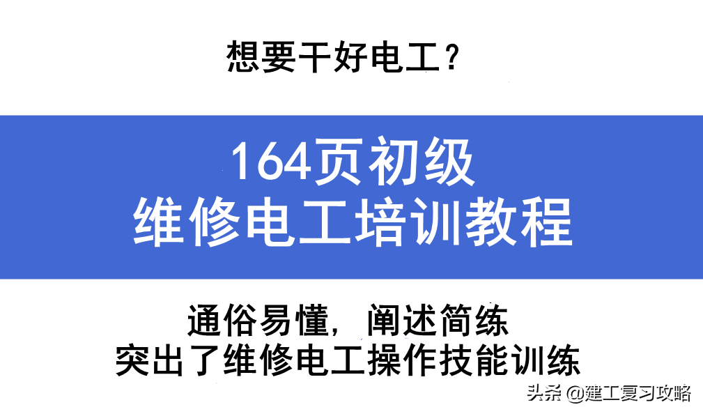 想要干好电工？164页初级维修电工培训教程，附超多电工实用技能-1.jpg