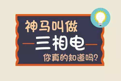 18个电工基础知识，句句到位，纯干货分享-3.jpg