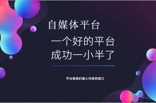 怎么选择自媒体平台？平台太多，4大主流平台了解一下？-2.jpg