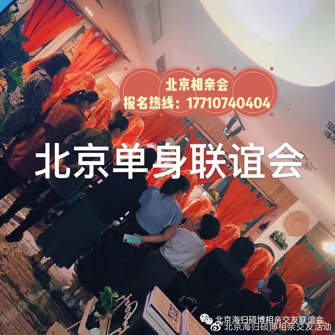 爱在北京【北京人气超高的单身相亲活动】单身精英相亲派对活动。-5.jpg